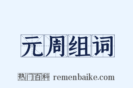 元周组词是什么意思的图片